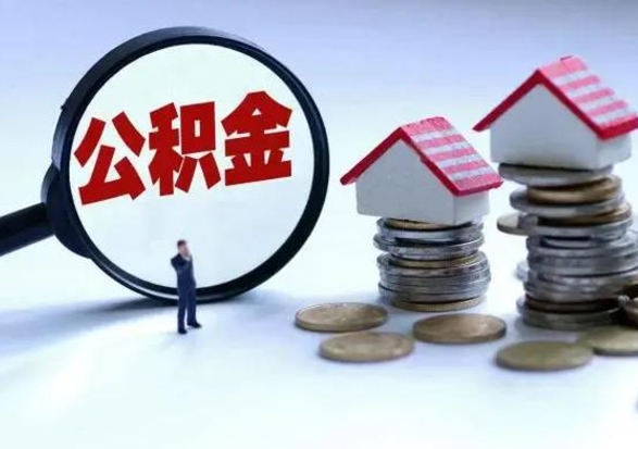 临朐辞职公积金取费用是多少（辞职取住房公积金手续）